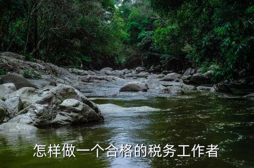 稅務(wù)干部如何堅守工作崗位，怎樣做一個合格的稅務(wù)工作者