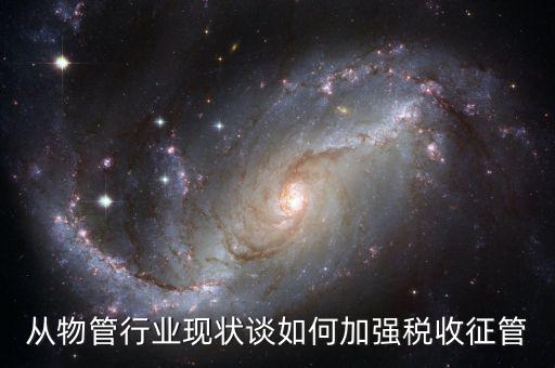 如何打牢征管工作基礎(chǔ)，如何加強(qiáng)稅收征管基礎(chǔ)工作
