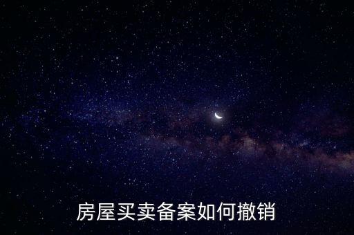 房產(chǎn)如何撤銷登記表，如何取消房屋預(yù)告登記