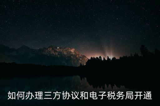 如何在網(wǎng)上申請(qǐng)地稅第三方，稅務(wù)第三方協(xié)議辦理流程