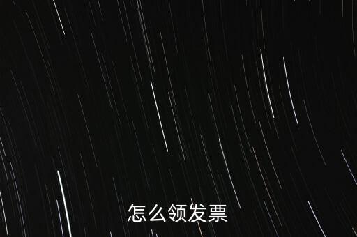 如何申請(qǐng)領(lǐng)購(gòu)發(fā)票，怎樣領(lǐng)購(gòu)發(fā)票