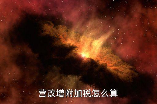 營(yíng)改增后附加稅如何計(jì)提，營(yíng)改增附加稅怎么算