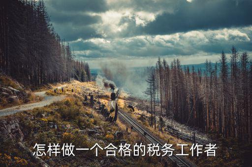 在稅務(wù)局如何做好機(jī)要本職工作，怎樣做好一名稅務(wù)干部