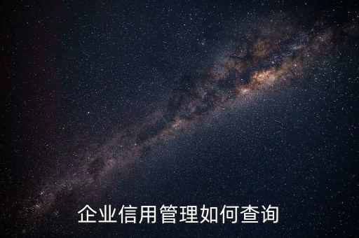 企業(yè)信用等級(jí)如何查詢，怎樣才能知道一個(gè)企業(yè)信用如何