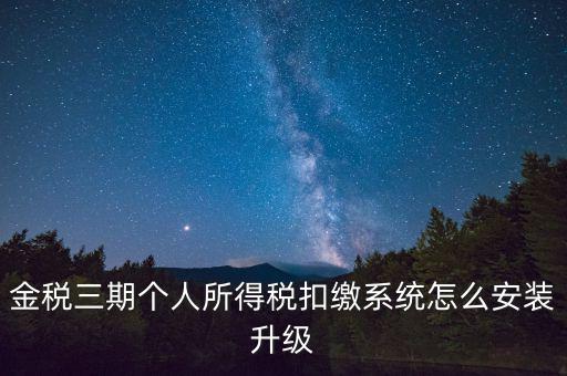 金稅3期報(bào)稅系統(tǒng)如何安裝，如何重裝金稅三期個(gè)人所得稅扣繳系統(tǒng)