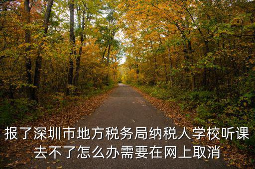 福田稅務(wù)局如何取消預(yù)約，地稅務(wù)局怎樣取消綁定手機(jī)號(hào)嗎