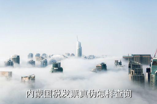 內(nèi)蒙古定額發(fā)票如何查詢，網(wǎng)上哪里可以查內(nèi)蒙古國稅發(fā)票真?zhèn)畏浅Ｖ毕Ｍ艿玫綆椭?/></a></span><span id=
