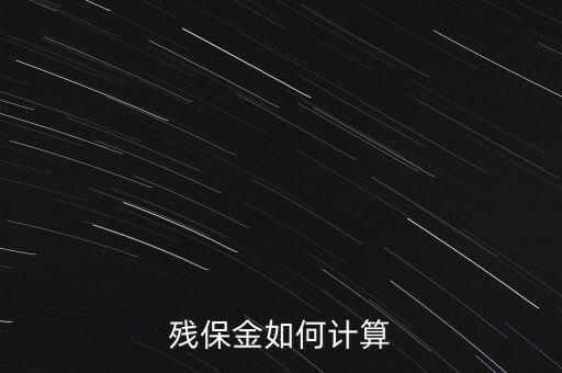 湖南殘疾人保障金如何計(jì)算方法，殘保金怎么計(jì)算