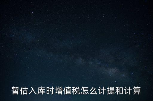 如何 提前入庫 稅款，材料驗收入庫貸款上個月已預(yù)付需要寫應(yīng)交稅費應(yīng)交增值稅嗎