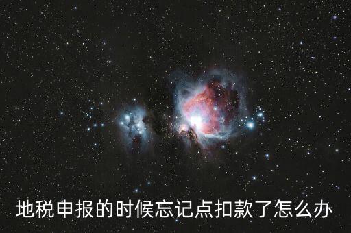 地稅如何點扣款，請教前輩在地稅報的那些稅種怎么交稅國稅的可以直接在網(wǎng)上點