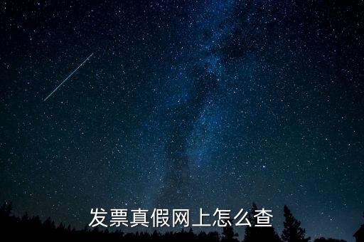 網(wǎng)上如何查國稅發(fā)票，發(fā)票真假網(wǎng)上怎么查