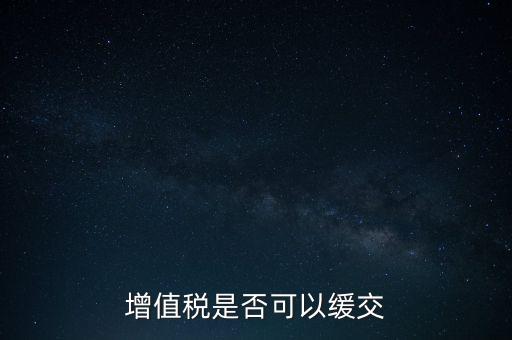 延期繳納稅款如何規(guī)定，納稅人在什么條件下可以延期繳納稅