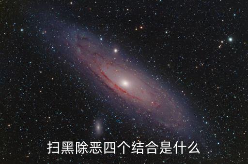 稅務(wù)干部如何掃黑除惡，掃黑除惡四個結(jié)合是什么