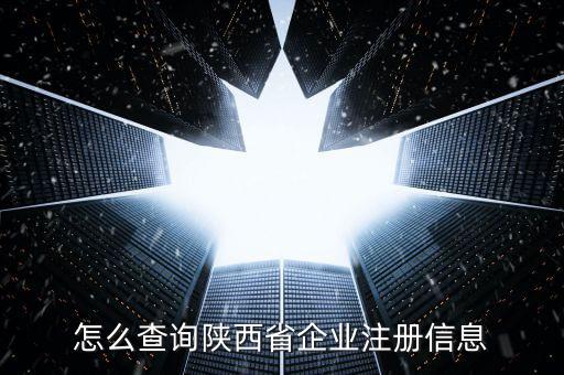陜西如何查詢，陜西省怎么查詢自己在公安局備案沒