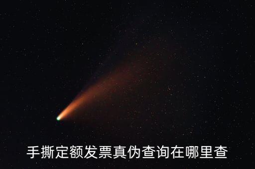 云南手撕發(fā)票如何查詢(xún)真?zhèn)危炙憾~發(fā)票真?zhèn)尾樵?xún)?cè)谀睦锊?/></a></span><span id=
