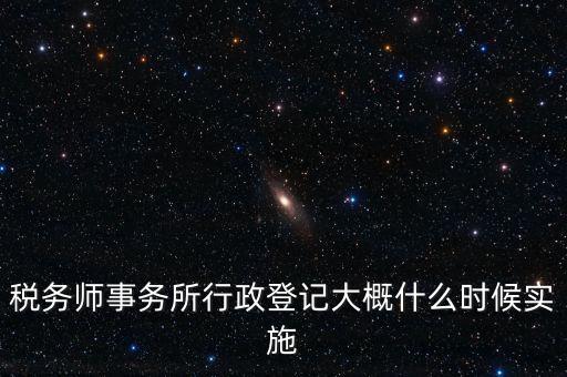 稅務(wù)師事務(wù)所如何辦理行政登記，稅務(wù)師事務(wù)所是否必須辦理行政登記