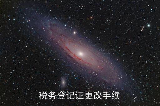 地稅的稅務登記證內(nèi)容如何更改，稅務登記證如何辦理變更