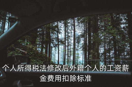 外籍人員個(gè)稅如何扣除，外籍人士的工資為2萬元 個(gè)稅怎么算 怎么扣