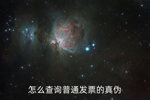 如何普通發(fā)票真?zhèn)尾樵?，增值稅電子普通發(fā)票怎么查詢真?zhèn)尾樵?/></a></span><span id=