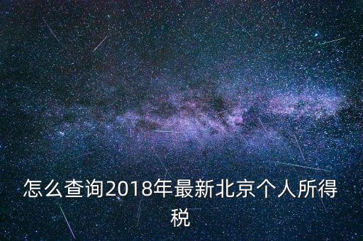 北京個人所得稅如何查，2018年北京個人所得稅繳納記錄查詢如何查