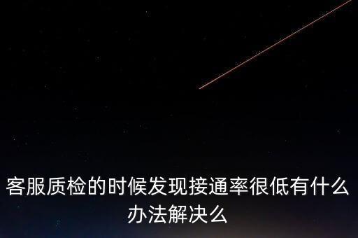 12366接通率如何預(yù)警，發(fā)現(xiàn)公司客服的接通率和解決率都很低怎么辦