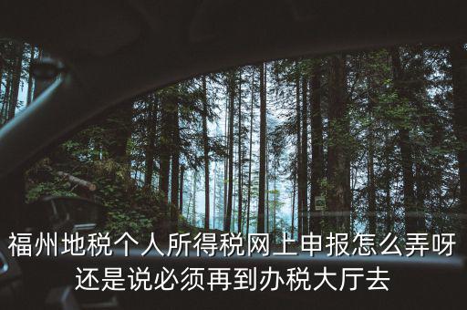 福建省地方稅務局如何辦稅，福建省地稅局網(wǎng)上辦稅系統(tǒng)周末報稅報不了
