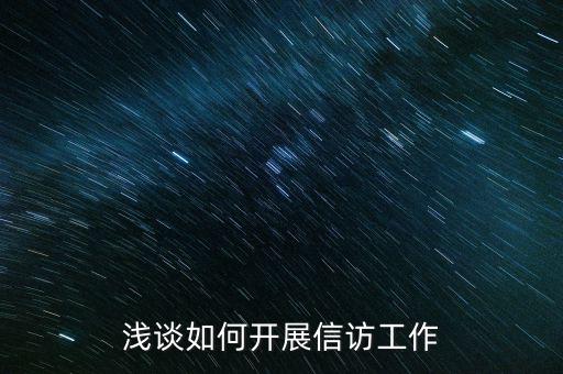 稅務(wù)如何做好信訪維穩(wěn)工作，新形勢(shì)下如何做好信訪工作