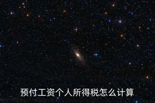 預(yù)付工資個人所得稅怎么計算