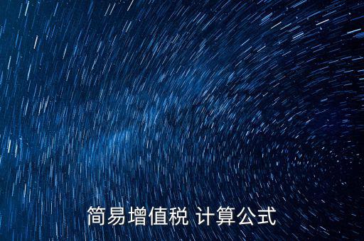 如何用簡(jiǎn)易計(jì)算增值稅，增值稅簡(jiǎn)易計(jì)稅方法計(jì)算公式是什么 會(huì)計(jì)問答網(wǎng)