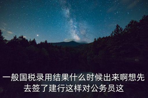 國稅錄取結(jié)果如何通知，遼寧國稅局怎么告訴是否錄取