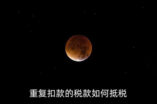 行政處罰款如何抵稅，罰沒與滯納金科目的話還可以稅前扣除嗎怎么抵扣