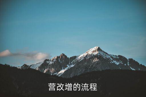 內(nèi)蒙古營改增如何辦理，營改增的流程
