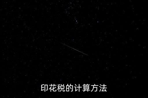 福建印花稅如何計算器，請問印花稅怎么計算