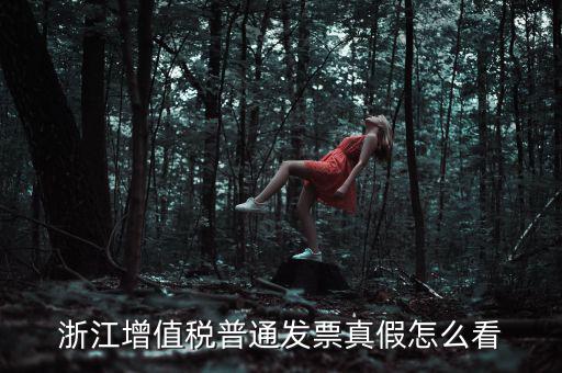 浙江如何查詢發(fā)票真?zhèn)尾樵?，浙江增值稅普通發(fā)票真假怎么看