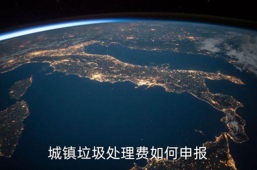 城鎮(zhèn)垃圾處理費如何申報