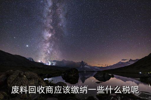 廢舊物資回收企業(yè)如何納稅，廢舊物資經(jīng)營單位的增值稅問題