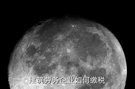 建筑勞務(wù)如何納稅，建筑勞務(wù)公司如何納稅