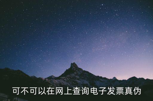 如何查詢(xún)廣東發(fā)票真?zhèn)尾樵?xún)，可不可以在網(wǎng)上查詢(xún)電子發(fā)票真?zhèn)?/></a></span><span id=