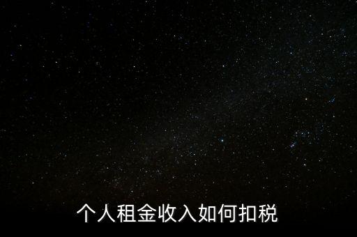 個(gè)人租賃所得如何納稅，個(gè)人出租房屋如何繳稅