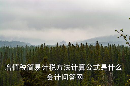 簡易計(jì)稅如何計(jì)提，簡易計(jì)稅發(fā)生的增值稅什么業(yè)務(wù)計(jì)提扣減
