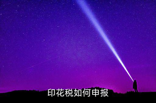 印花稅在金稅三里如何申報(bào)，印花稅怎么申報(bào)