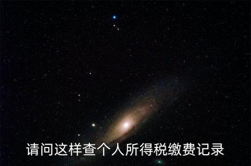 如何查找自己繳稅記錄，請(qǐng)問(wèn)這樣查個(gè)人所得稅繳費(fèi)記錄