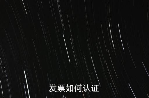 發(fā)票如何確認(rèn)，怎么確認(rèn)開(kāi)出去的發(fā)票對(duì)方是否認(rèn)證