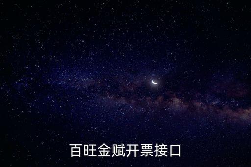 百旺金賦如何開(kāi)票系統(tǒng)，怎樣使用百旺開(kāi)票系統(tǒng)