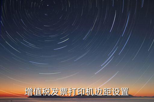 如何設置打印發(fā)票頁邊距，國稅發(fā)票邊距參數(shù)怎么設置