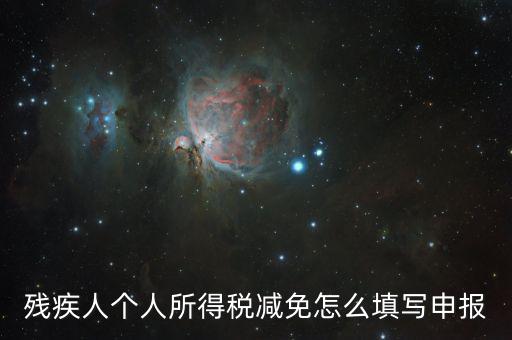 有殘疾證如何辦理個(gè)稅減免，殘疾人怎樣在個(gè)稅系統(tǒng)中減免