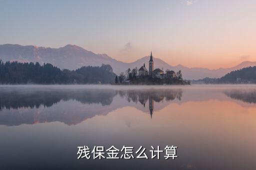 地稅殘保金如何計(jì)算方法，瑞安地稅要求殘保金按工資總額的35先交應(yīng)該怎么算