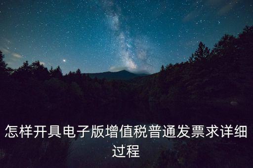 重慶電子發(fā)票如何申領(lǐng)，電商企業(yè)如何開通電子發(fā)票需要什么資料在線等急
