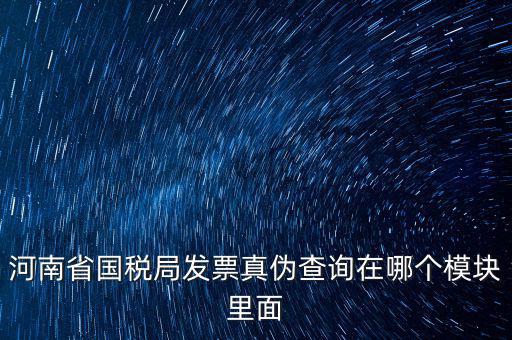河南省國稅發(fā)票真?zhèn)稳绾尾樵?，河南怎么看發(fā)票的真與偽