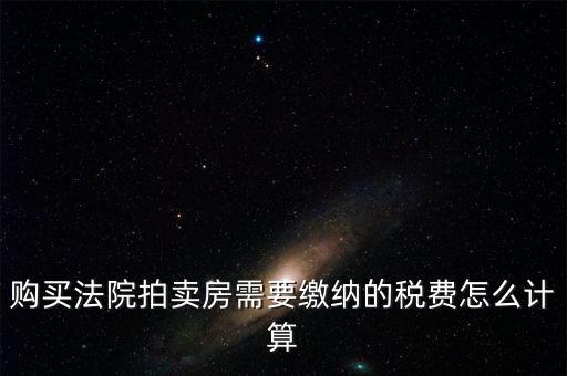 拍買行如何納稅，請(qǐng)教拍賣行受托拍賣物品什么時(shí)候交納增值稅什么時(shí)候交納營(yíng)